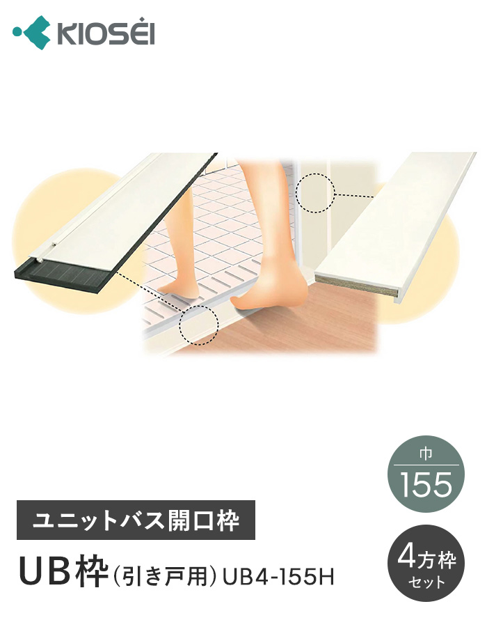 UB枠 4方枠セット UB4-155H 引戸用 ユニットバス開口枠_1