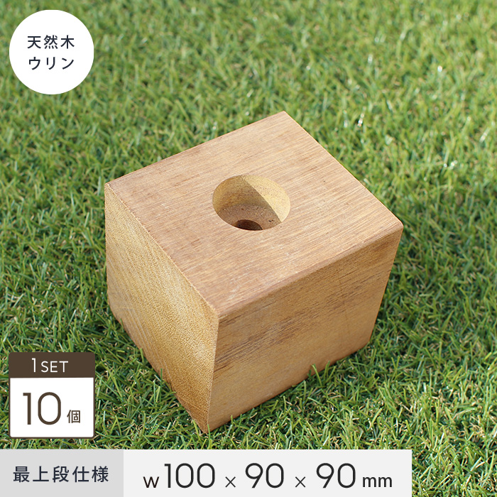 ウッドデッキ 天然木ウリン ウリンブロック 100 最上段仕様 10個セット 