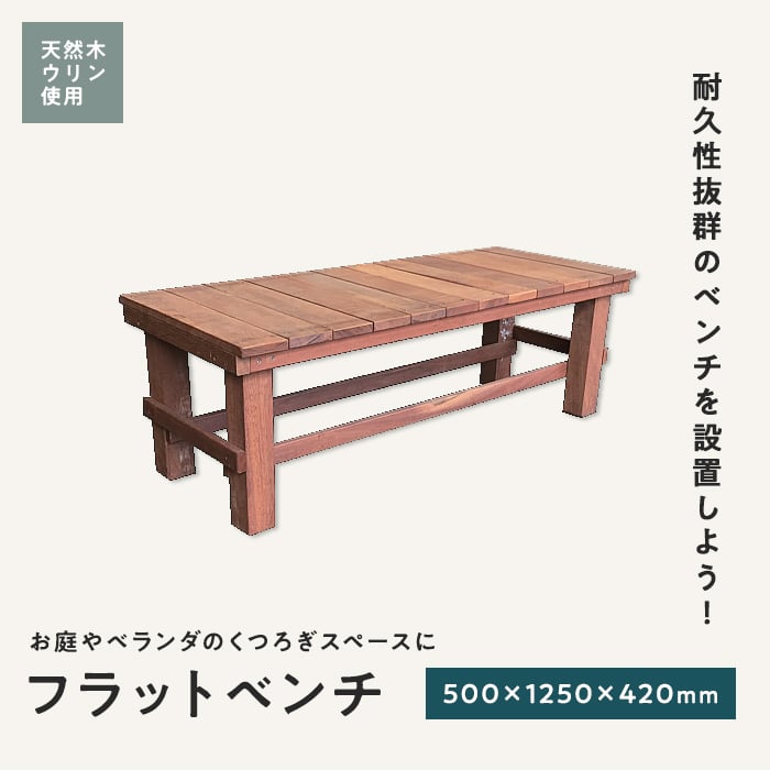 エクステリア ベンチ 天然木 ウリン フラットベンチ 500×1250×420 : exterior-ulin0057 : DIYSHOP RESTA  Yahoo!店 - 通販 - Yahoo!ショッピング