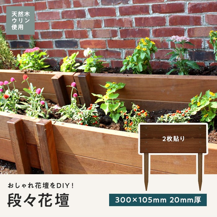 うーたん様……【木製屋根〈改〉】オーダー製作専用 エクステリア 段々花壇 家庭用 天然木 ウリン 300×105 2枚貼り 20mm厚