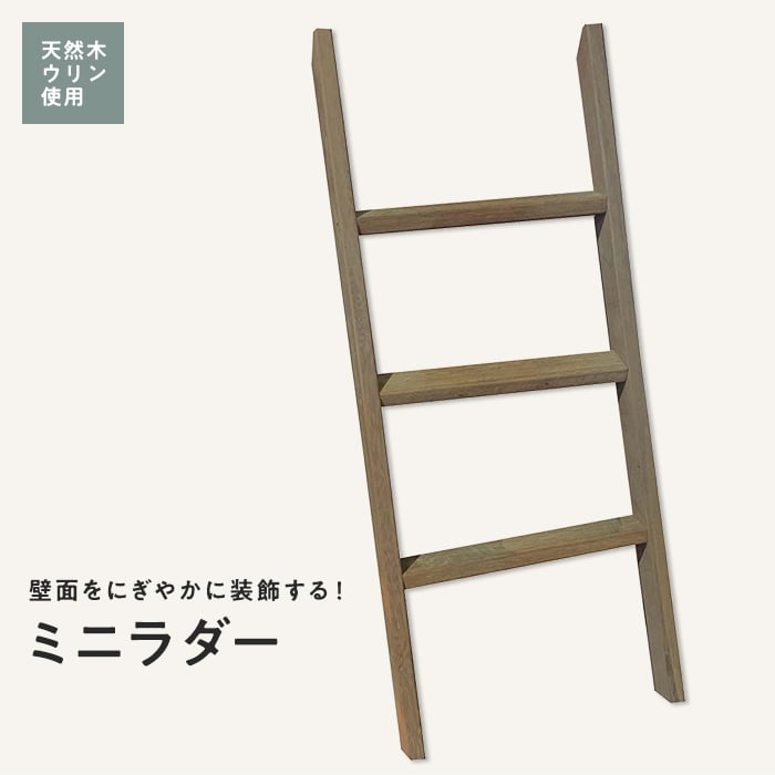エクステリア ガーデンファニチャー ミニラダー 天然木 ウリン 45×350×800_1