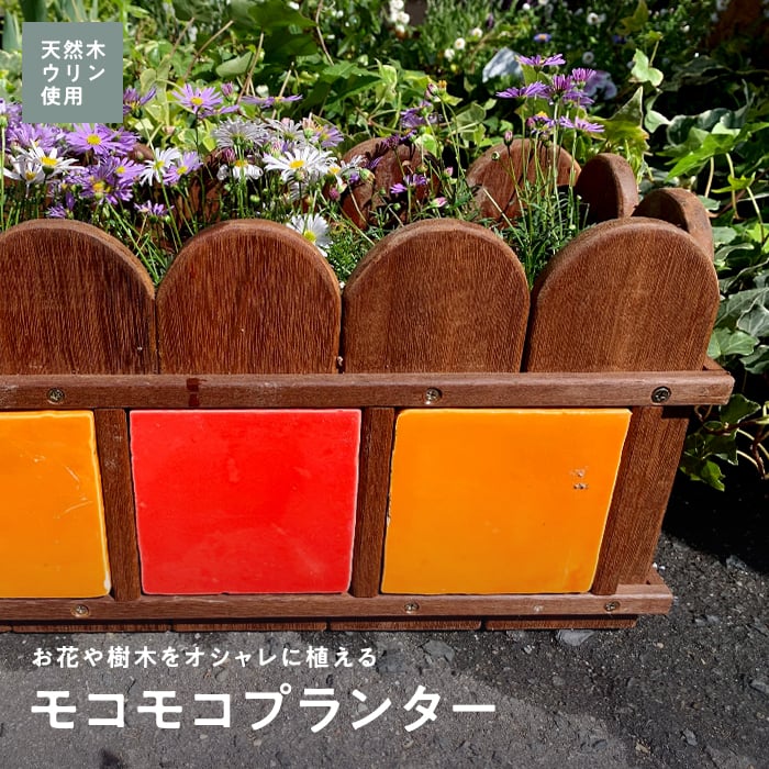 エクステリア プランター 天然木 ウリン モコモコプランター 190×420