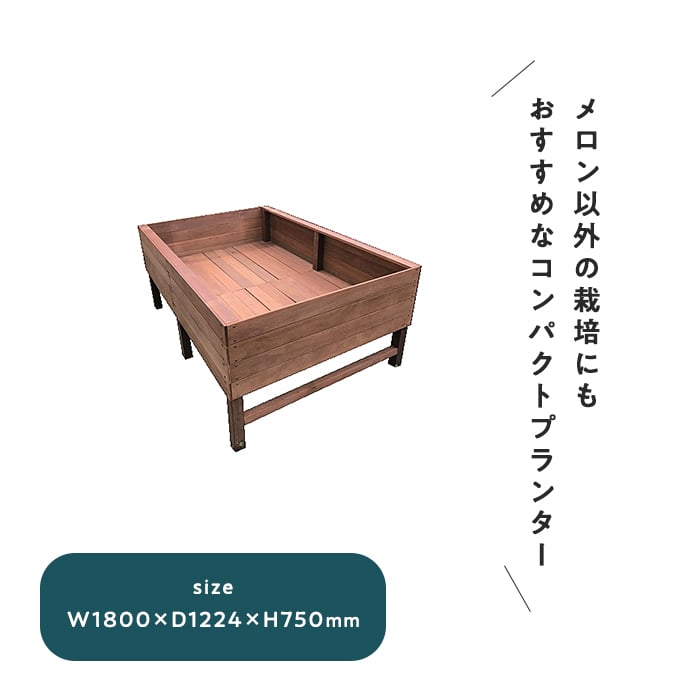 エクステリア プランター 大型 天然木 ウリン製 ポータブルメロン畑 菜食健美L 1224×1800×750の画像