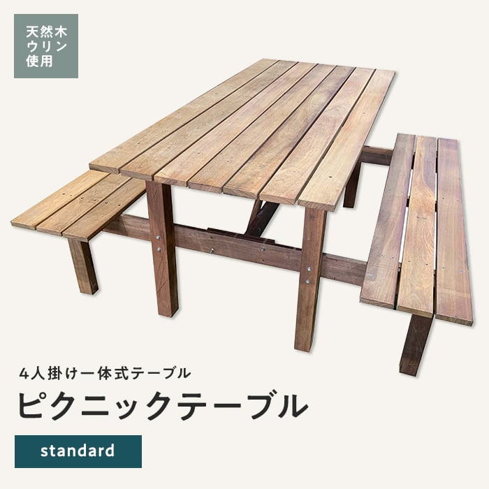 エクステリア ピクニックテーブル 4人掛け standard 天然木 ウリン材_1