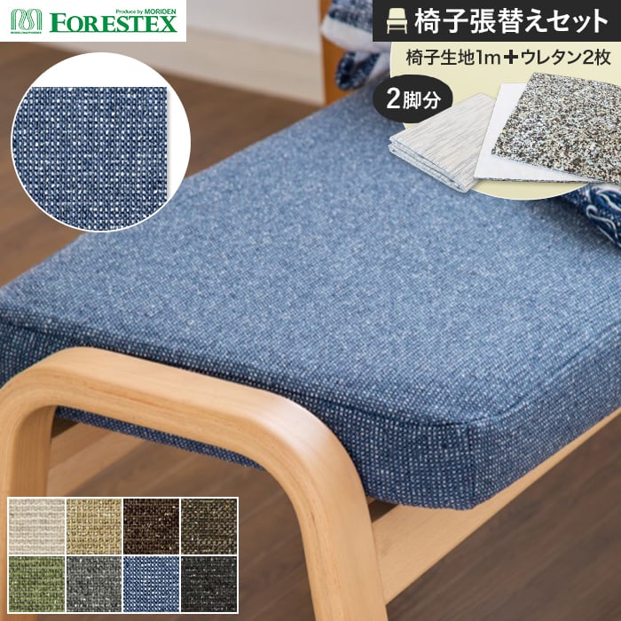 FORESTEX（フォレステック） 椅子生地 椅子張り生地 ホルム 135cm巾 1m