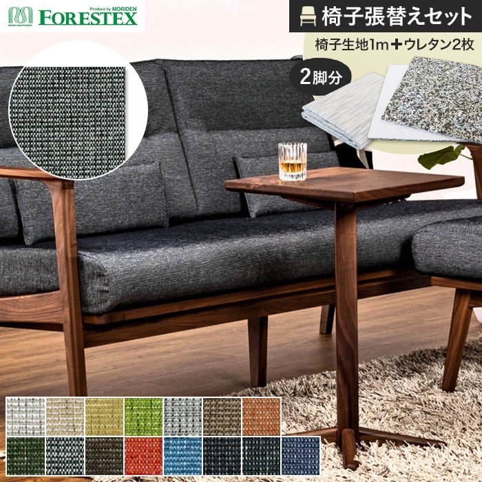 幅広　３M　新品　リンホーリン生地　カーテン生地　椅子の張り替え生地　インテリア FORESTEX（フォレステック） 椅子生地 椅子張り生地 モノリス 137cm巾