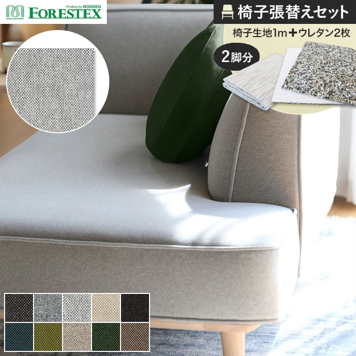 FORESTEX（フォレステック） 椅子生地 手洗い可 椅子張り生地 BASIC
