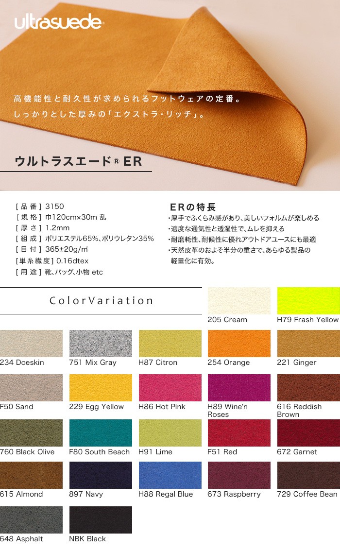 生地 布生地 ウルトラスエード ultrasuede ER 3150 巾120cm 厚さ1.2mm