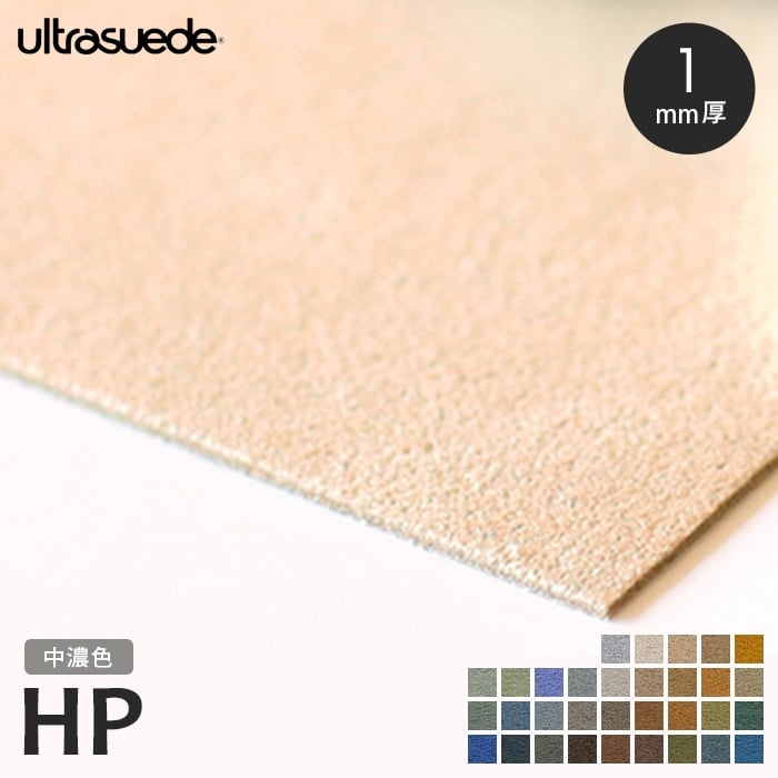 生地 布生地 ウルトラスエード ultrasuede HP 5522 中濃色 巾142cm 厚さ1mm 人工皮革 切売*5970/2755__us-hp-