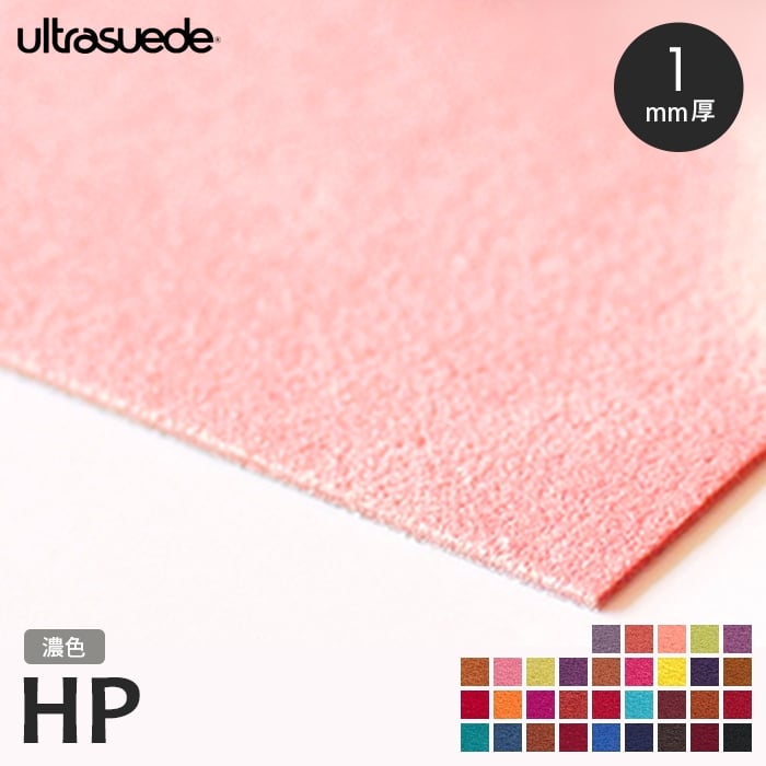 生地 布生地 ウルトラスエード ultrasuede HP 5522 濃色 巾142cm 厚さ1mm 人工皮革 切売｜kabegamiyasan