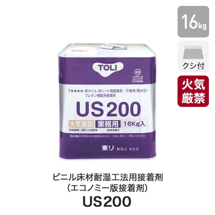 (法人・個人事業主様は送料無料) 東リ ビニル床材耐湿工法用接着剤(エコノミー版接着剤)ウレタン樹脂系溶剤形 US200 16kg(約45平米施工可)  US200-L