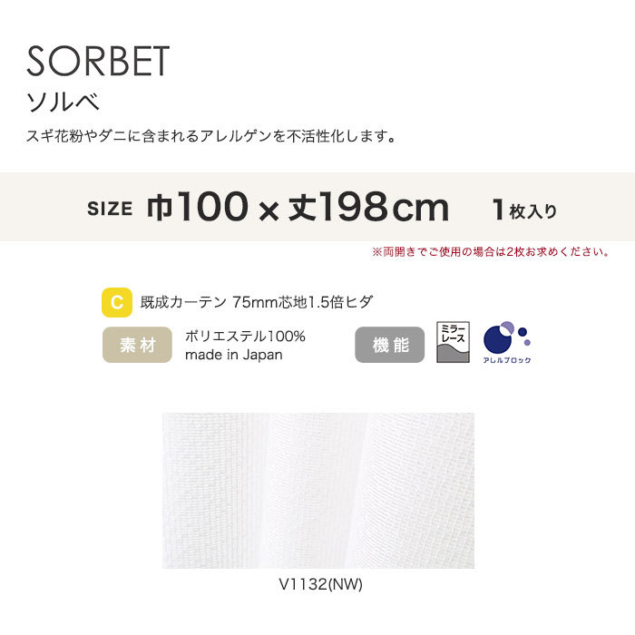 カーテン 既製サイズ スミノエ DESIGNLIFE SORBET(ソルベ) 巾100×丈