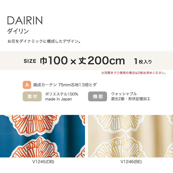 カーテン 既製サイズ スミノエ DESIGNLIFE DAIRIN(ダイリン) 巾100×丈200cm｜kabegamiyasan｜04