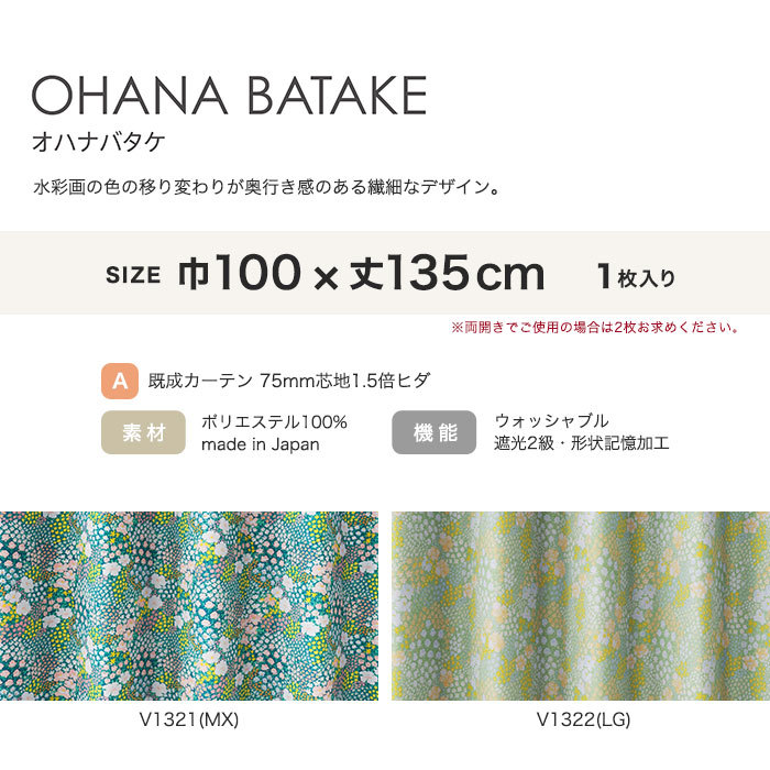 カーテン 既製サイズ スミノエ DESIGNLIFE floride OHANA BATAKE(オハナバタケ) 巾100×丈135cm｜kabegamiyasan｜04