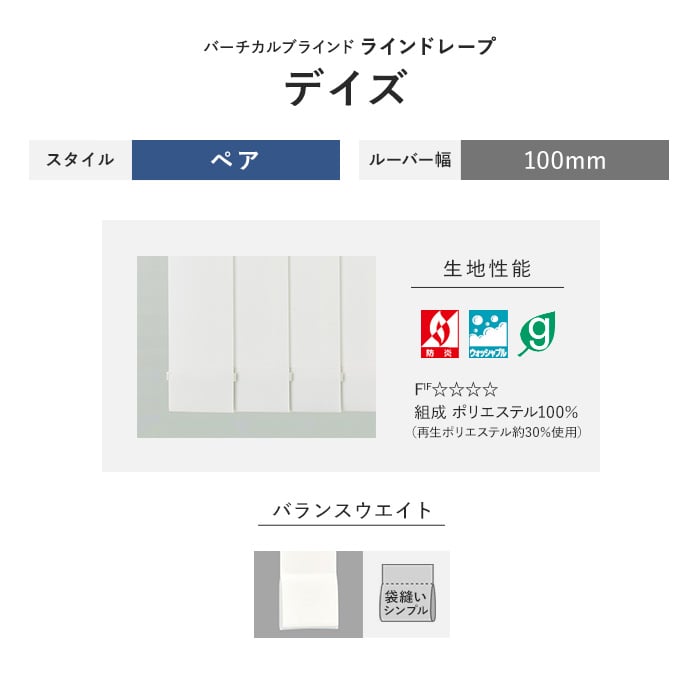 バーチカルブラインド タチカワブラインド ラインドレープ デイズ ペア