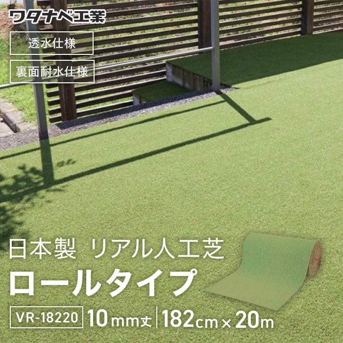 人工芝 リアルな日本製人工芝 ロールタイプ（ワタナベ工業）182cm×20m VR-18220