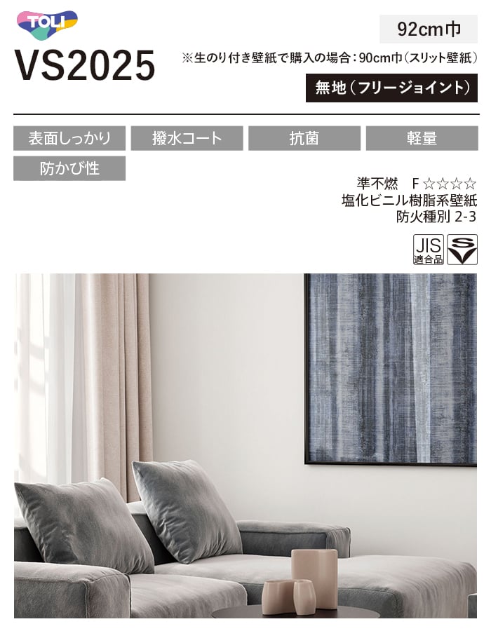 東リ（TOLI） 壁紙 クロス のり付き(ミミ無し) VS2025 : DIYSHOP RESTA