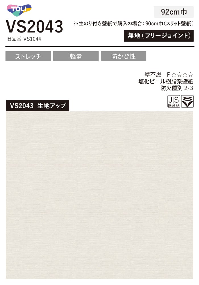 東リ（TOLI） 壁紙 クロス のり付き(ミミ無し) VS2043 (旧VS1044