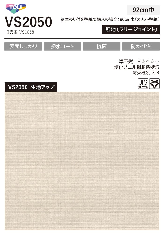 東リ（TOLI） 壁紙 クロス のり付き(ミミ無し) VS2050 (旧VS1058