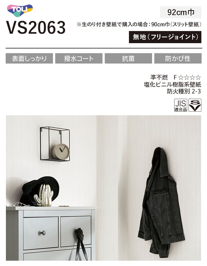 東リ（TOLI） 壁紙 クロス のり付き(ミミ無し) VS2063 : DIYSHOP RESTA