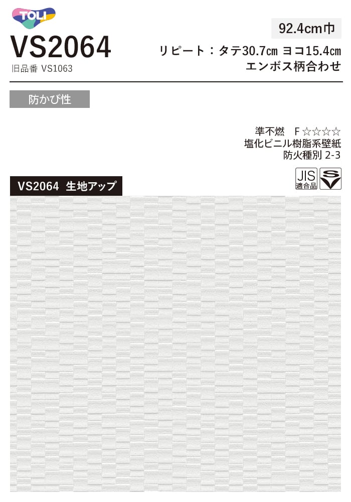 東リ（TOLI） 壁紙 クロス のり付き(ミミ付き) VS2064 (巾92.4cm)(旧