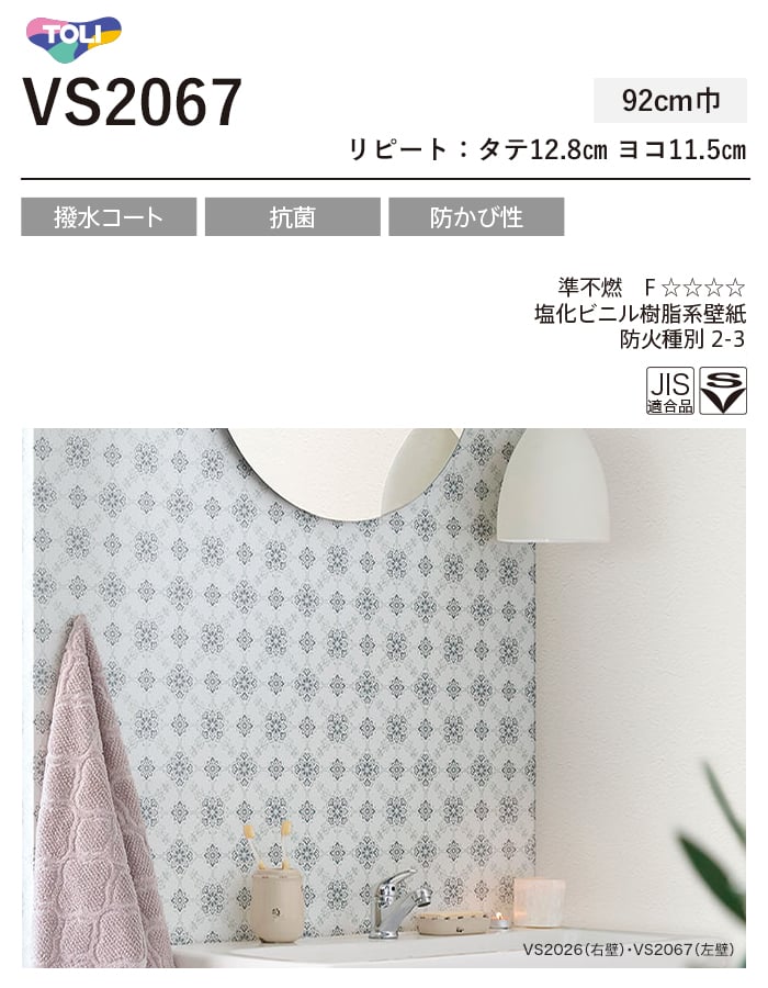 東リ（TOLI） 壁紙 クロス のり付き(ミミ付き) VS2067 (巾92cm