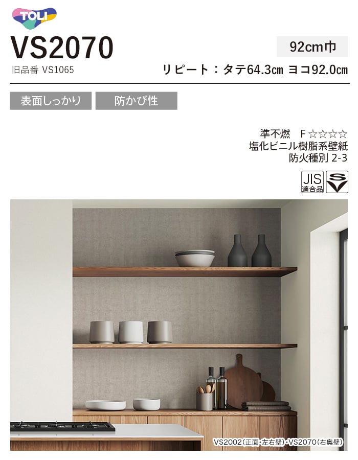 東リ（TOLI） 壁紙 クロス のり付き(ミミ付き) VS2070 (巾92cm)(旧