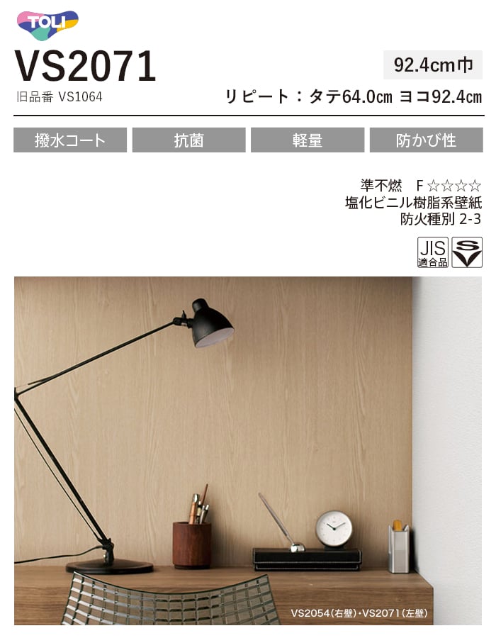 東リ（TOLI） 壁紙 クロス のり付き(ミミ付き) VS2071 (巾92.4cm)(旧