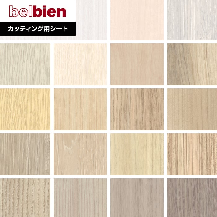 ベルビアン belbien DA-52 ダイノック パロア リアテック