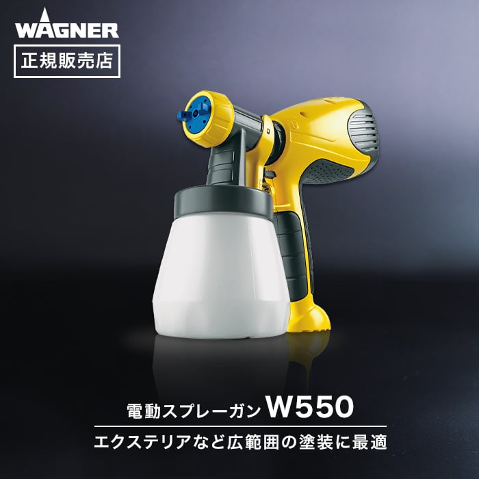 スプレーガン スプレイヤー W550 WAGNER ワグナー 正規販売店 - 塗装