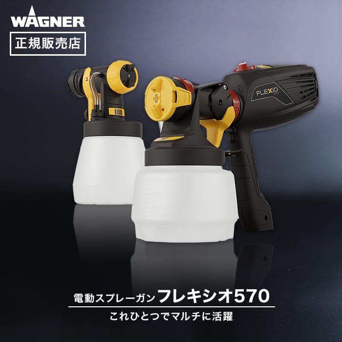 カタログギフトも！ スプレーガン スプレイヤー フレキシオ570 WAGNER