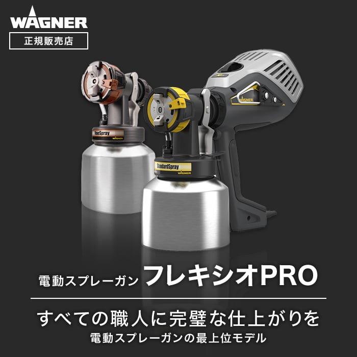 電動スプレーガン スプレイヤー フレキシオPRO WAGNER ワグナー 正規販売店｜kabegamiyasan｜02