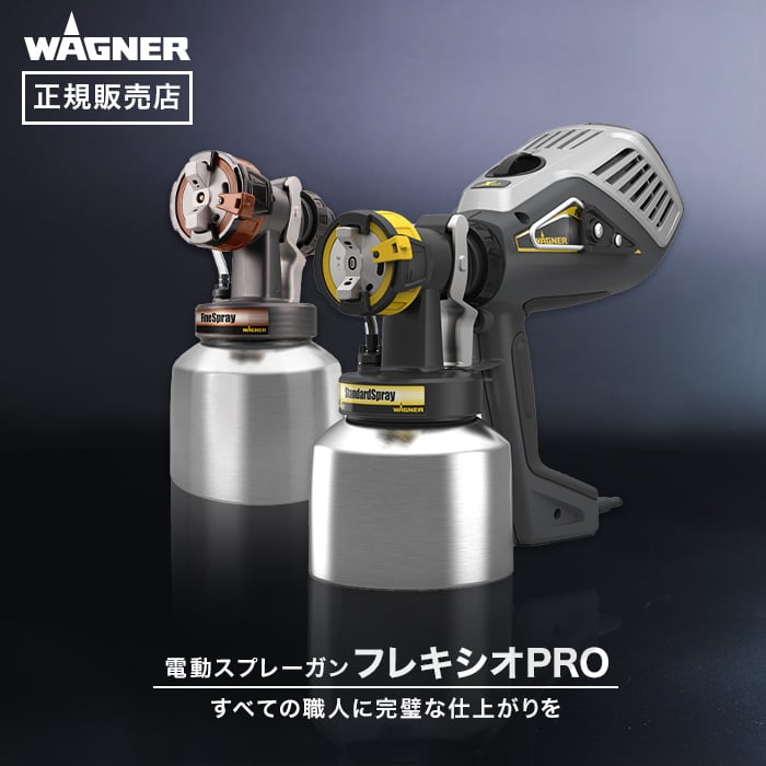 スプレーガン 塗料缶アダプターセット フレキシオPRO対応 WAGNER