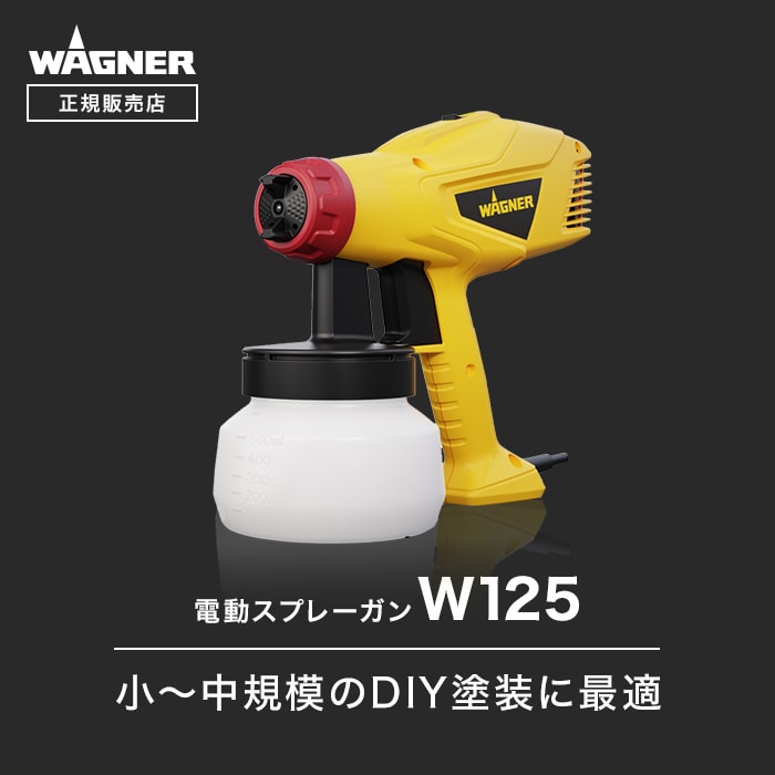 WAGNER 電動スプレーガン DIYスプレイヤー W125 ワグナー 正規