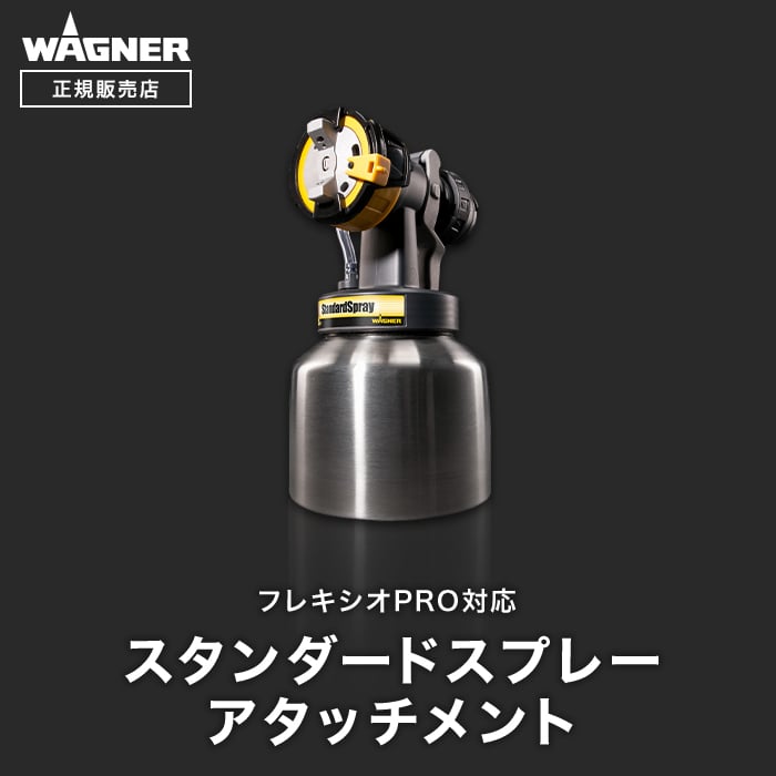 スプレーガン スタンダードスプレーアタッチメント I-型ノズル WAGNER