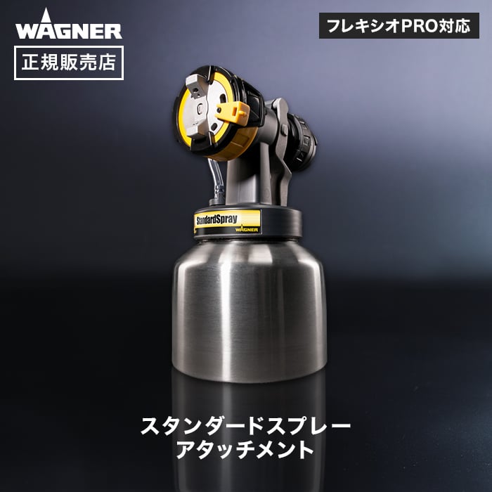 スプレーガン スタンダードスプレーアタッチメント I-型ノズル WAGNER