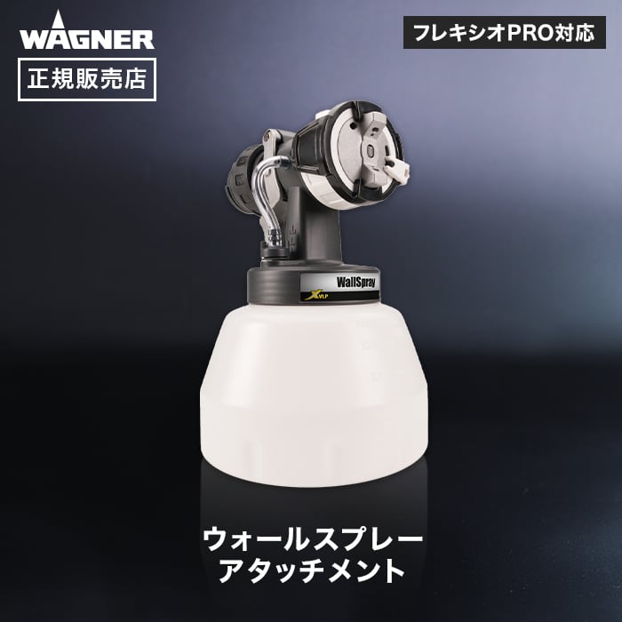 スプレーガン ウォールスプレーアタッチメント I-型ノズル WAGNER ワグナー 正規販売店｜kabegamiyasan