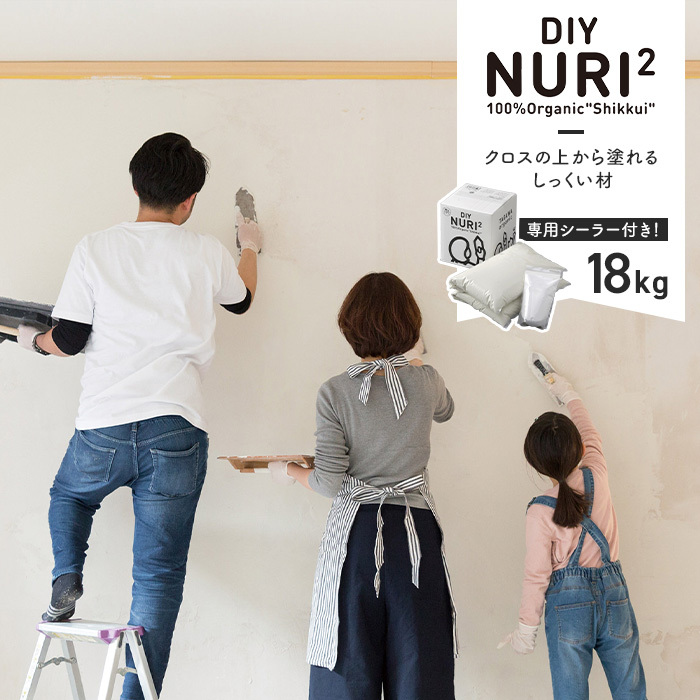 漆喰(しっくい)DIY 100%自然素材の塗り壁用漆喰材 NURI2 18kgセット*NW