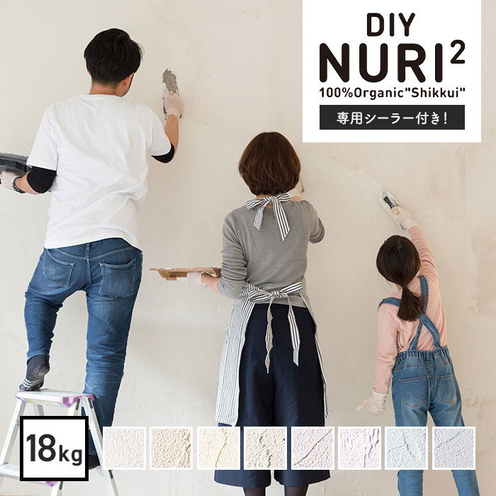 漆喰(しっくい)DIY 100%自然素材の塗り壁用漆喰材 NURI2 18kgセット*NW/BG__wa-nuri2-18k-