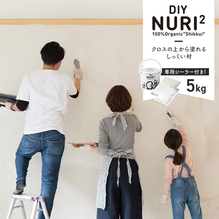 漆喰(しっくい)DIY 100%自然素材の塗り壁用漆喰材 NURI2 5kgセット*NW BG__wa-nuri2-5k- DIYSHOP RESTA  PayPayモール店 - 通販 - PayPayモール
