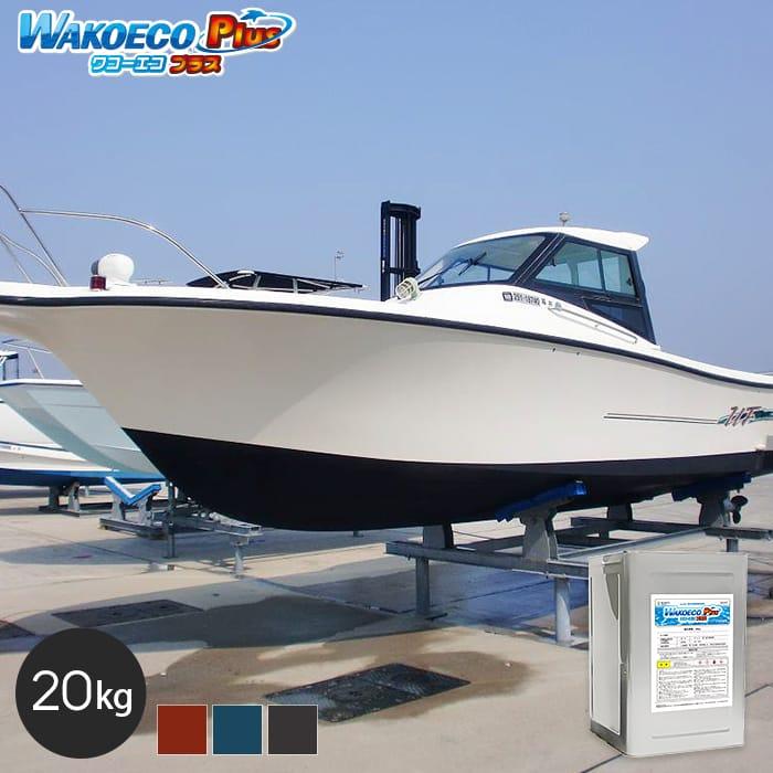 船底塗料　船底防汚塗料　WAKOECO　容量20kg　Plus　ワコーエコプラス