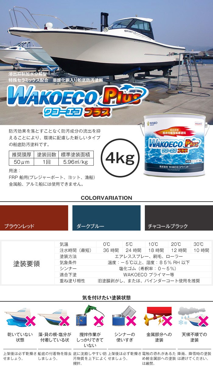 若者の大愛商品 WAKOエコペイント【２缶セット】 b PLUS(ワコーエコプラス) 船底塗料 WAKOECO - メンテナンス -  gillandco.jp