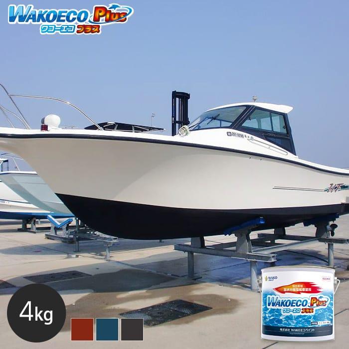 船底塗料　船底防汚塗料　WAKOECO　ワコーエコプラス　Plus　容量4kg