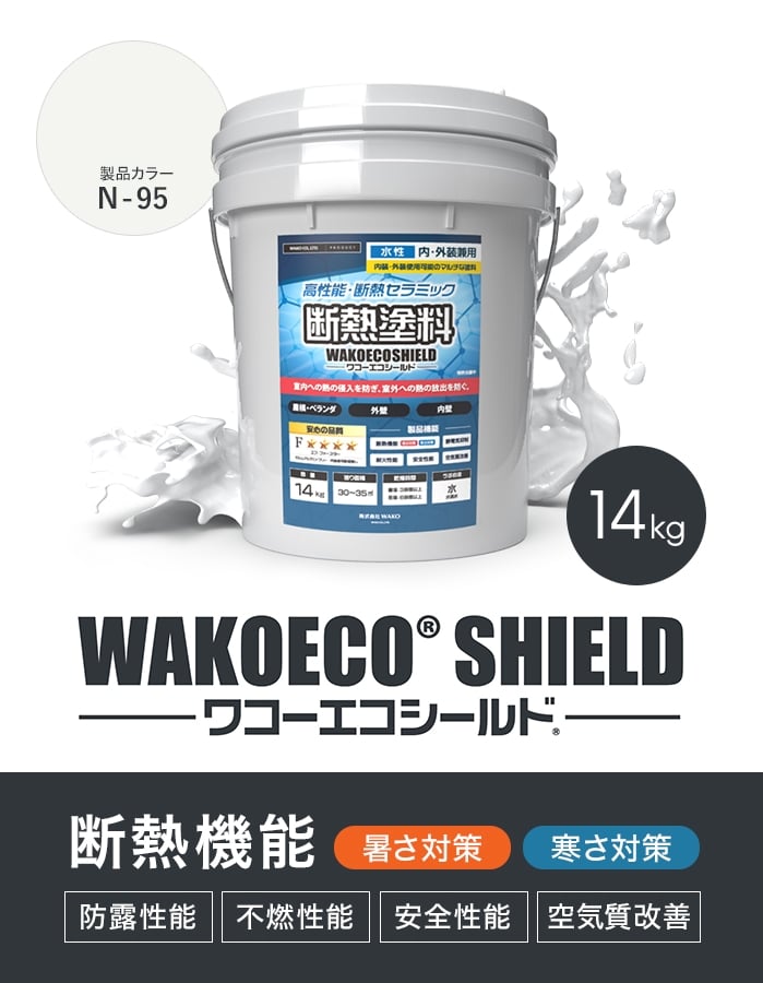 塗料　ペンキ　断熱塗料　WAKOECO　SHIELD　14kg　白