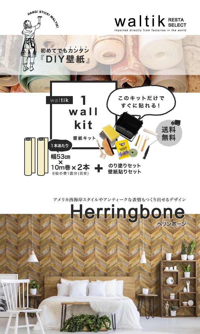 在庫処分アウトレット 壁紙2本 のり 道具セット Diy 壁紙 Waltik スタンダードタイプ 幅53cm 10m巻 Herringbone ヘリンボーン Fu08 Waltik St Diyshop Resta Paypayモール店 通販 Paypayモール