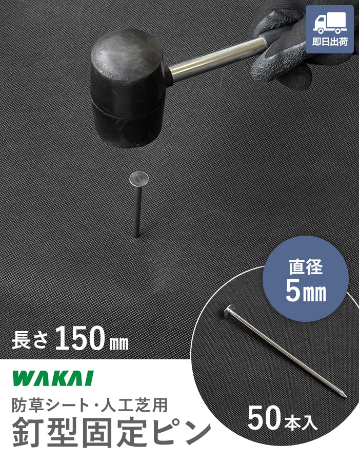 防草シート ピン 15cm 釘 50本セット 押さえピン 固定ピン : DIYSHOP