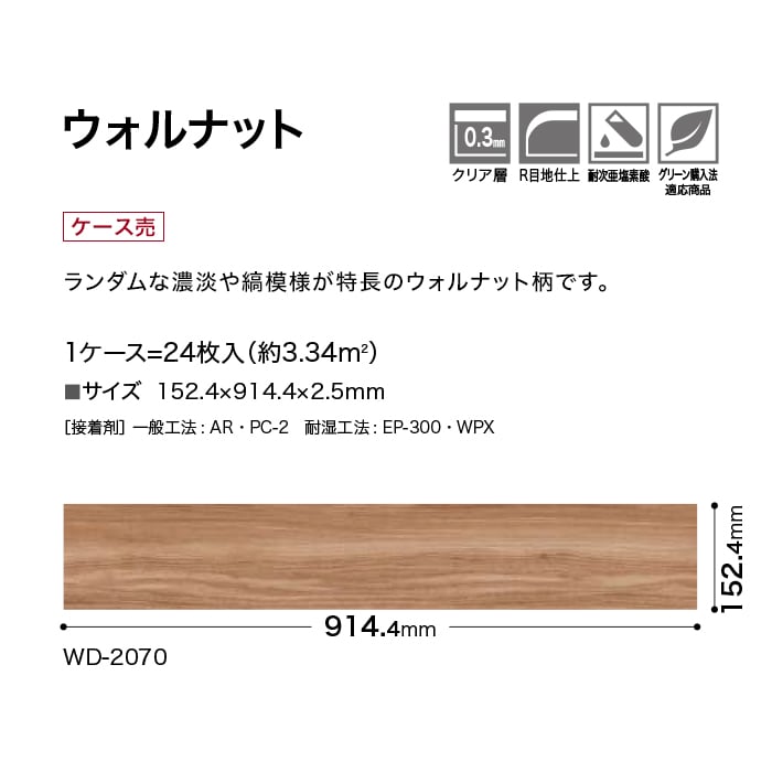 フロアタイル 木目調 サンゲツ ウォルナット 152.4×914.4×2.5mm 24枚入 | サンゲツ | 09