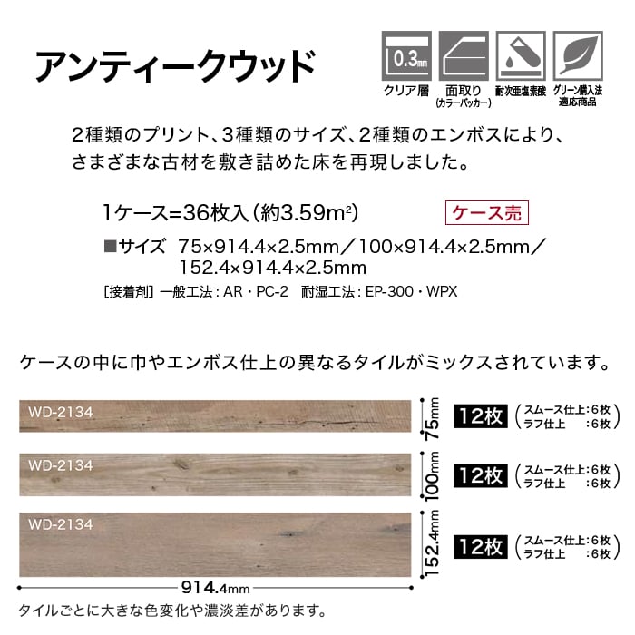 サンゲツ（SANGETSU） フロアタイル 木目調 アンティークウッド 75/100