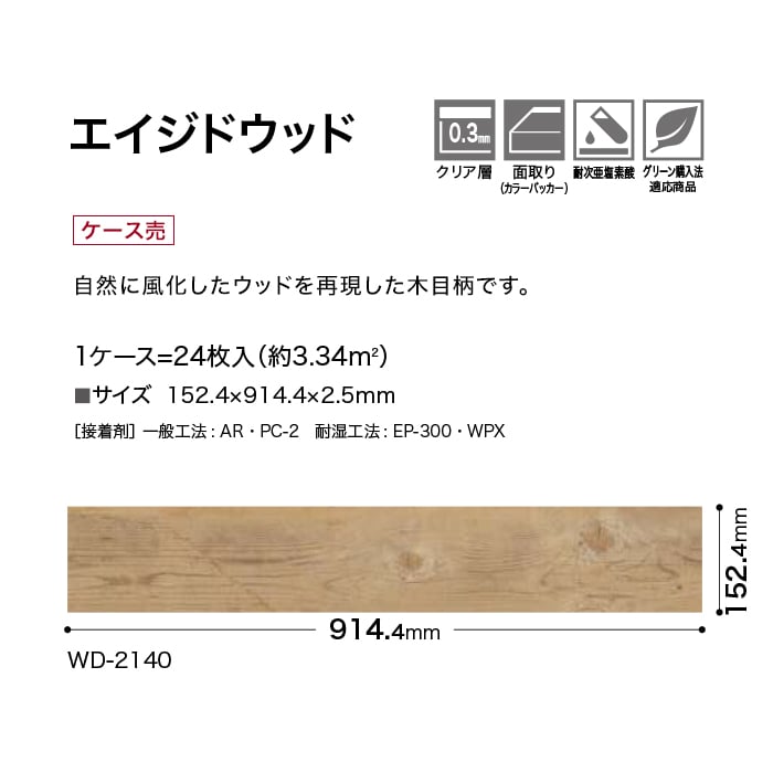 フロアタイル 木目調 サンゲツ エイジドウッド 152.4×914.4×2.5mm 24枚入