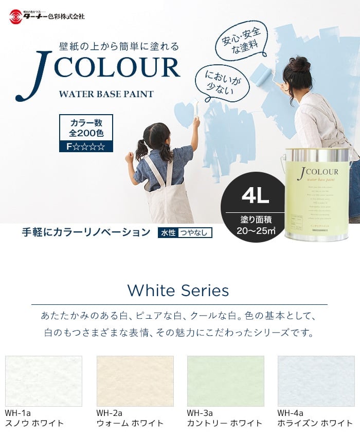 ターナー 塗料 ペンキ 水性塗料 J COLOUR（Jカラー） White Series 4L 